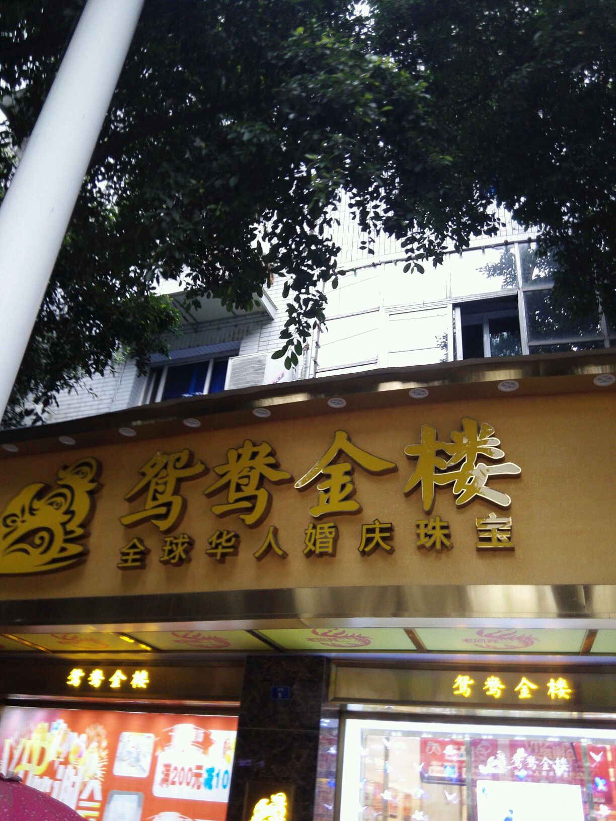 鸳鸯金楼(南街店)