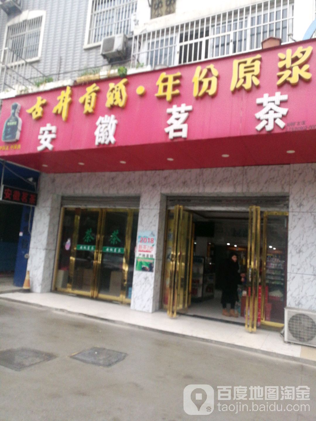 安徽茗茶(长春街店)