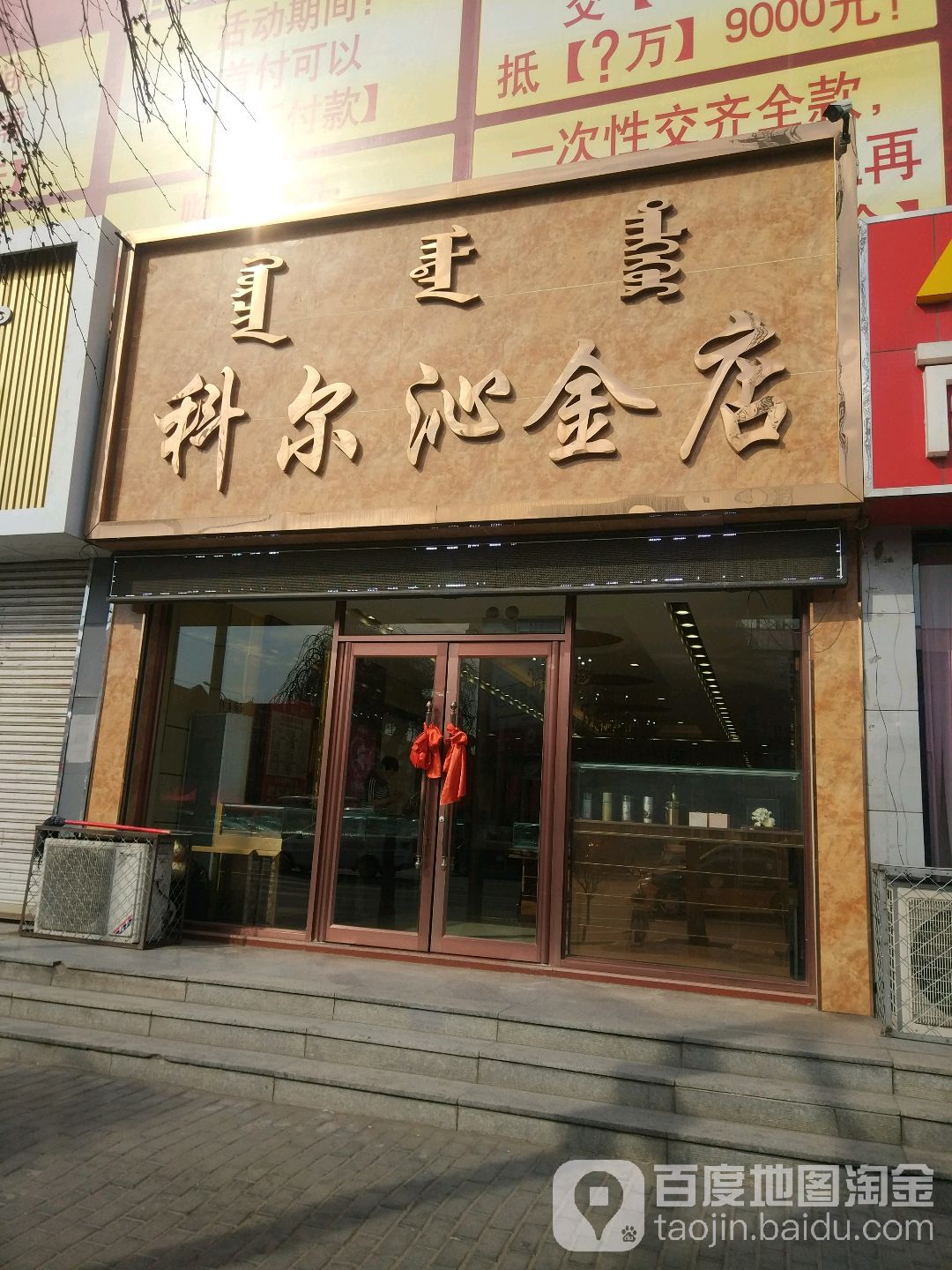 科尔沁金店(巴彦路店)