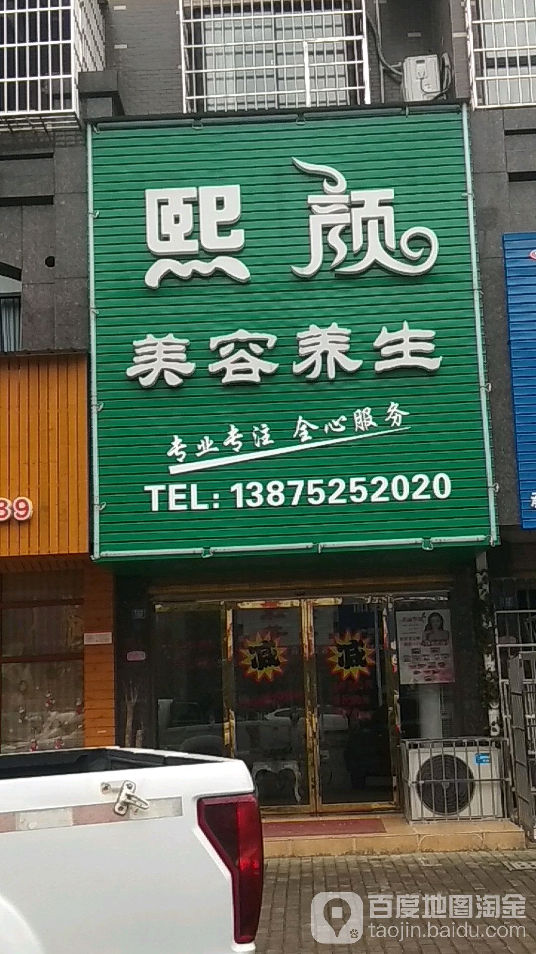 熙颜美容养生(荷花店)