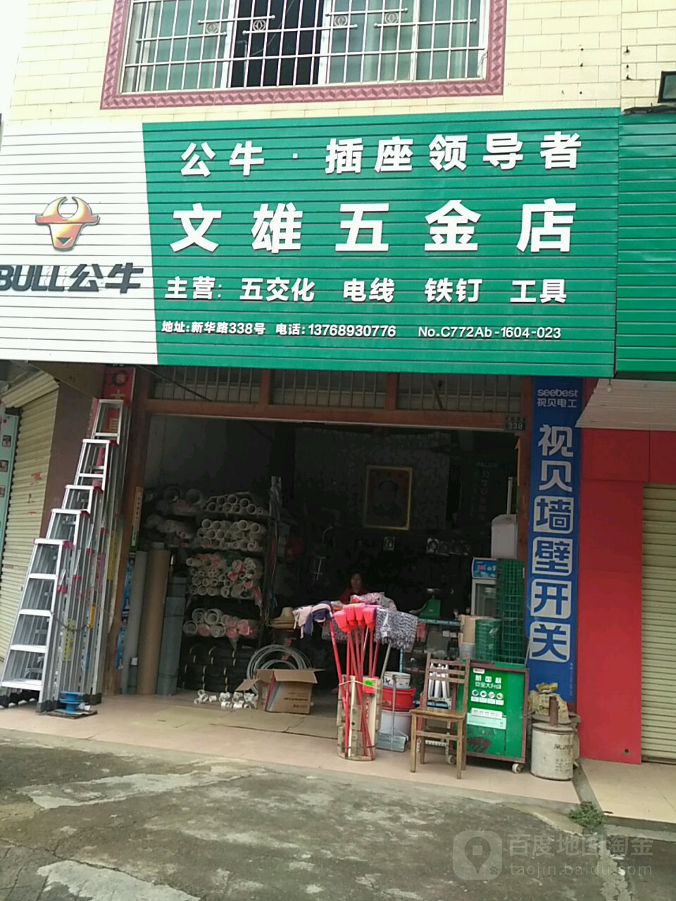 文雄五金店