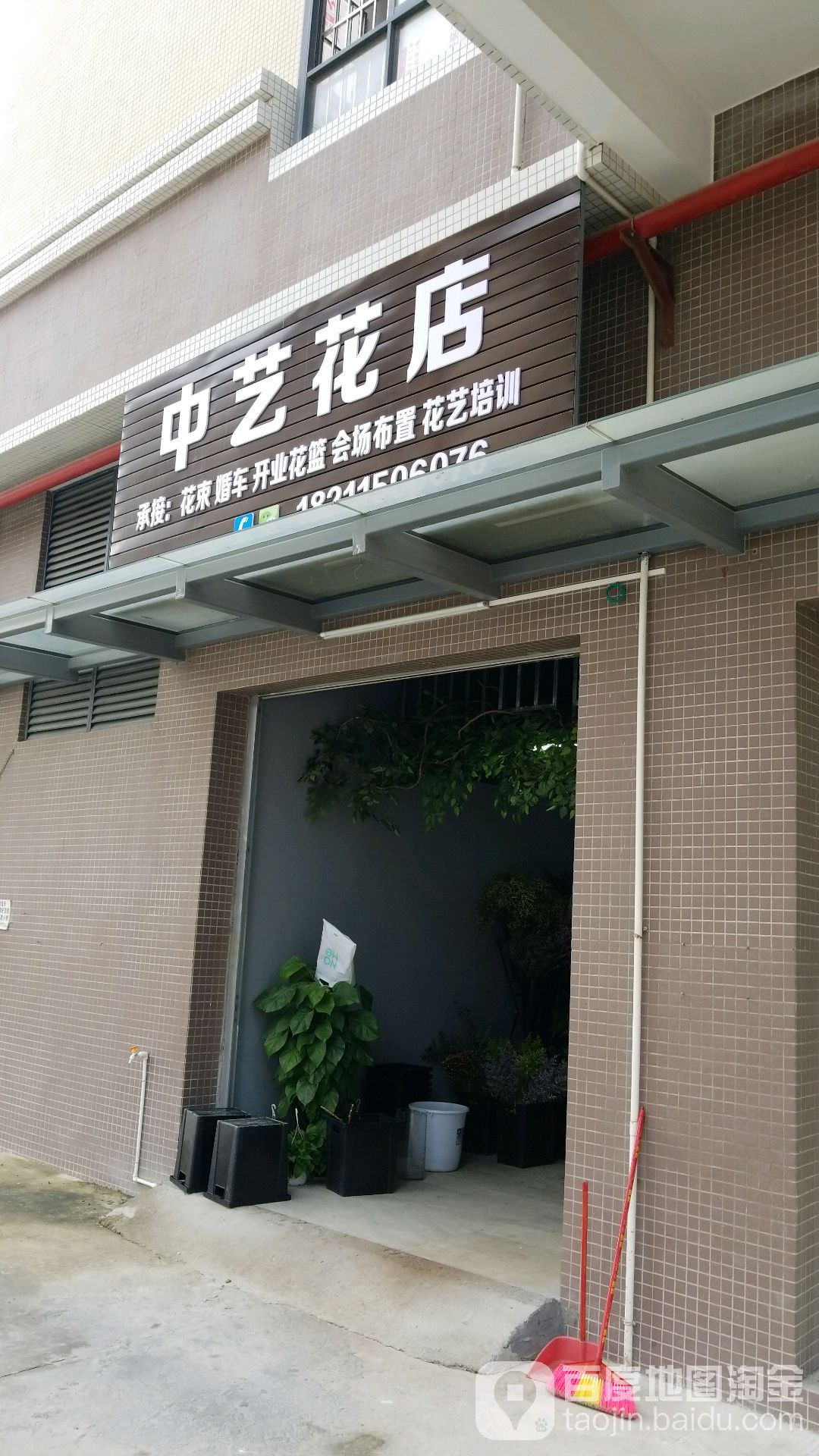 站北中艺花店