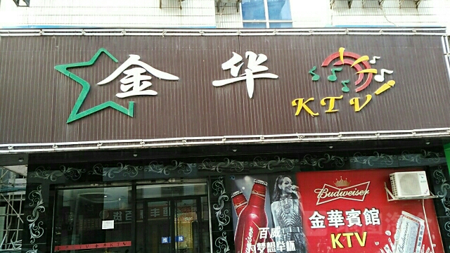 金华旅馆KTV