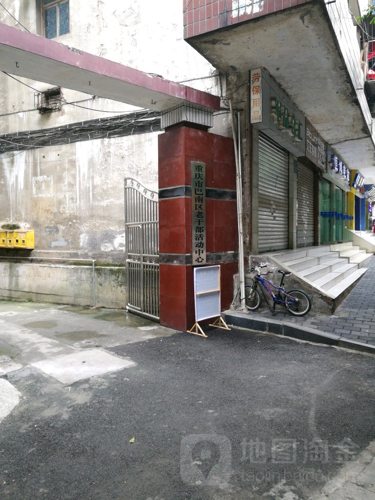 重庆市巴南区老干部活动中心