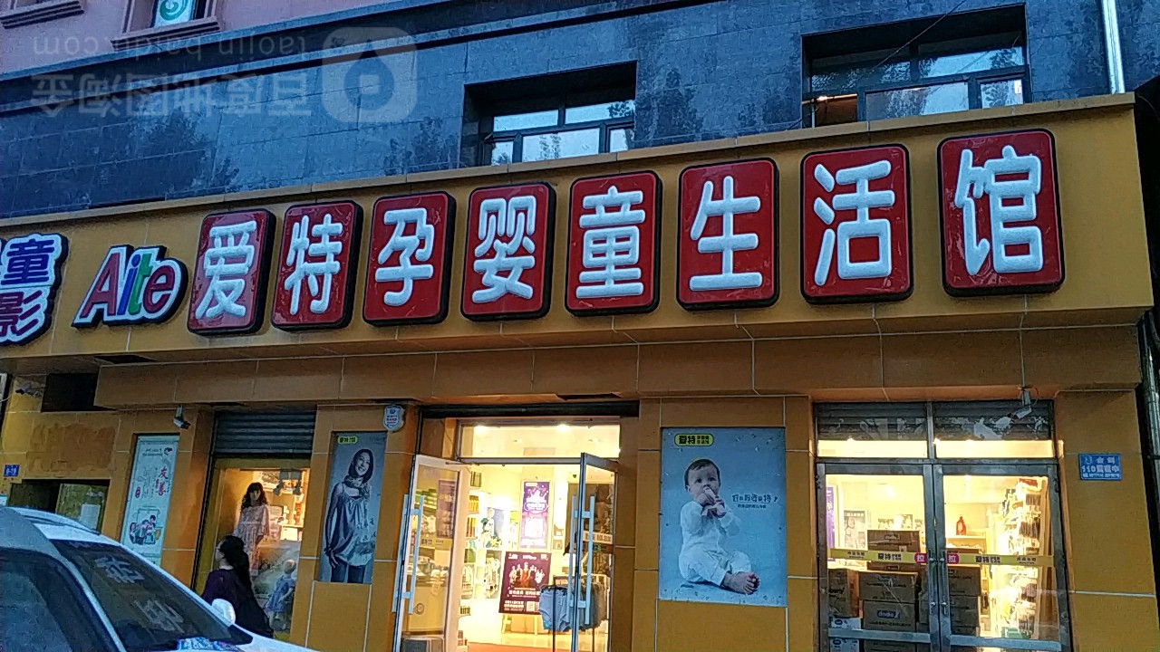 爱特孕婴童生活馆学府店