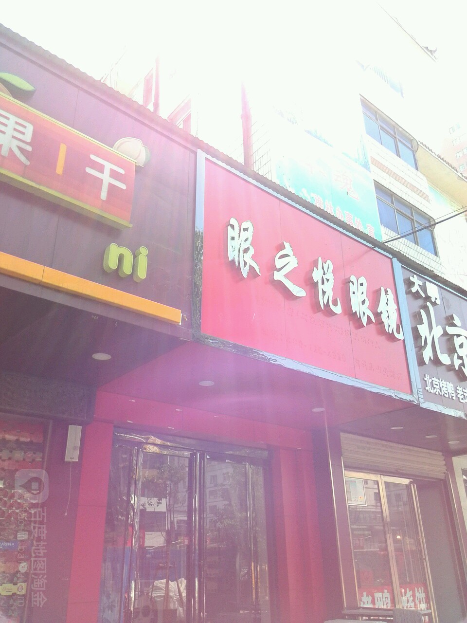 眼之悦眼镜(文明大道店)