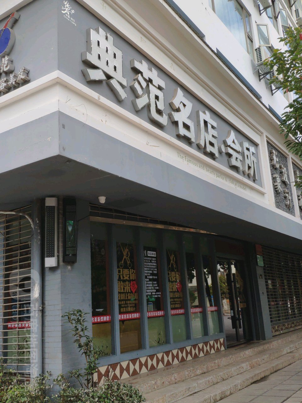 典范名典会所(七星街店)