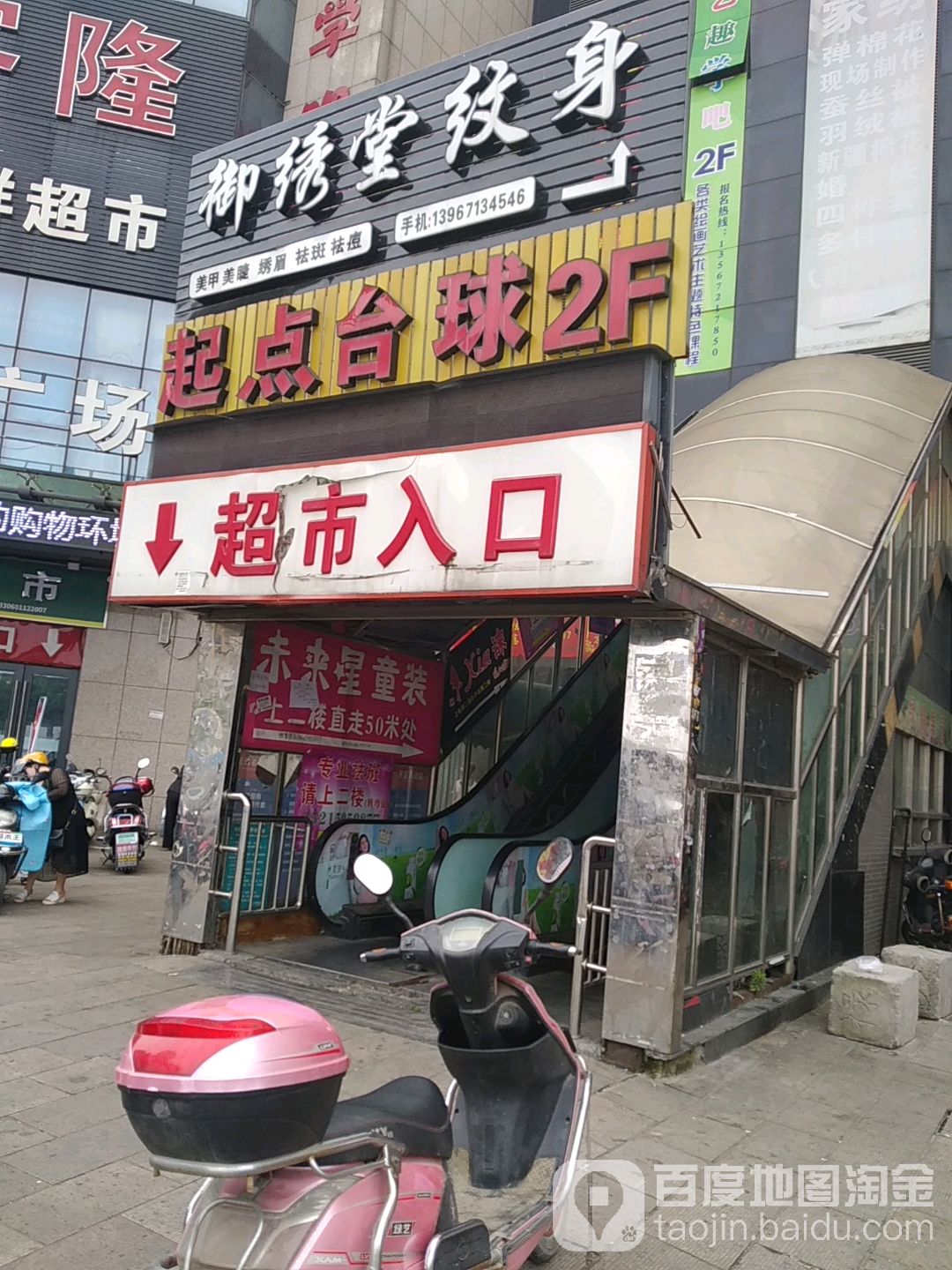 起点台球俱乐部(滨海商业中心店)