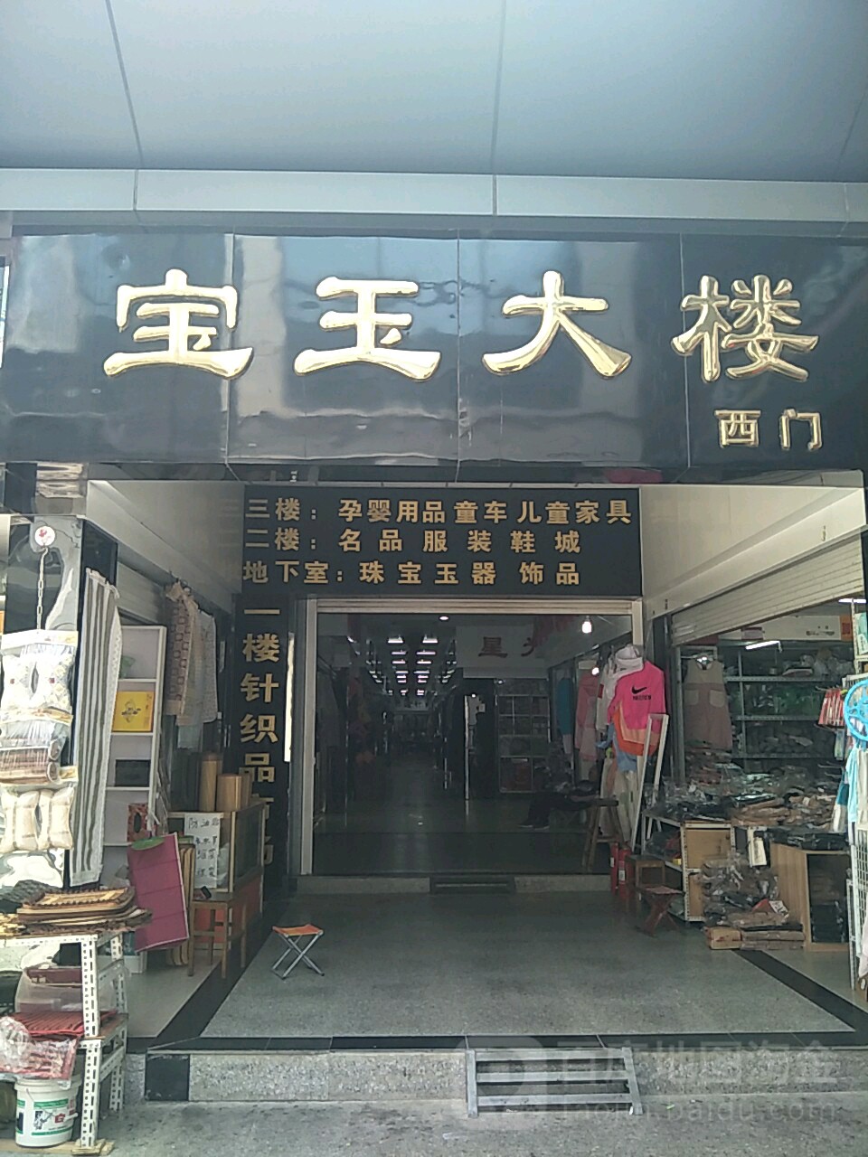 宝玉大楼(前进街店)