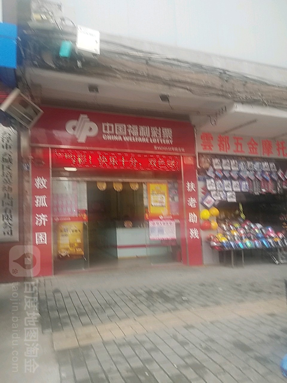 中国福利彩票(建设南路店)