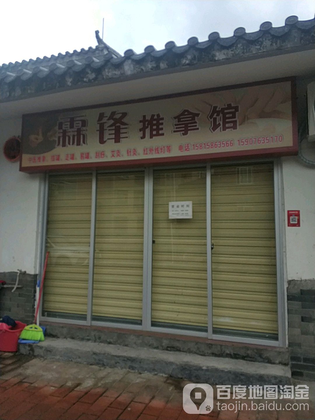 霖锋推拿馆