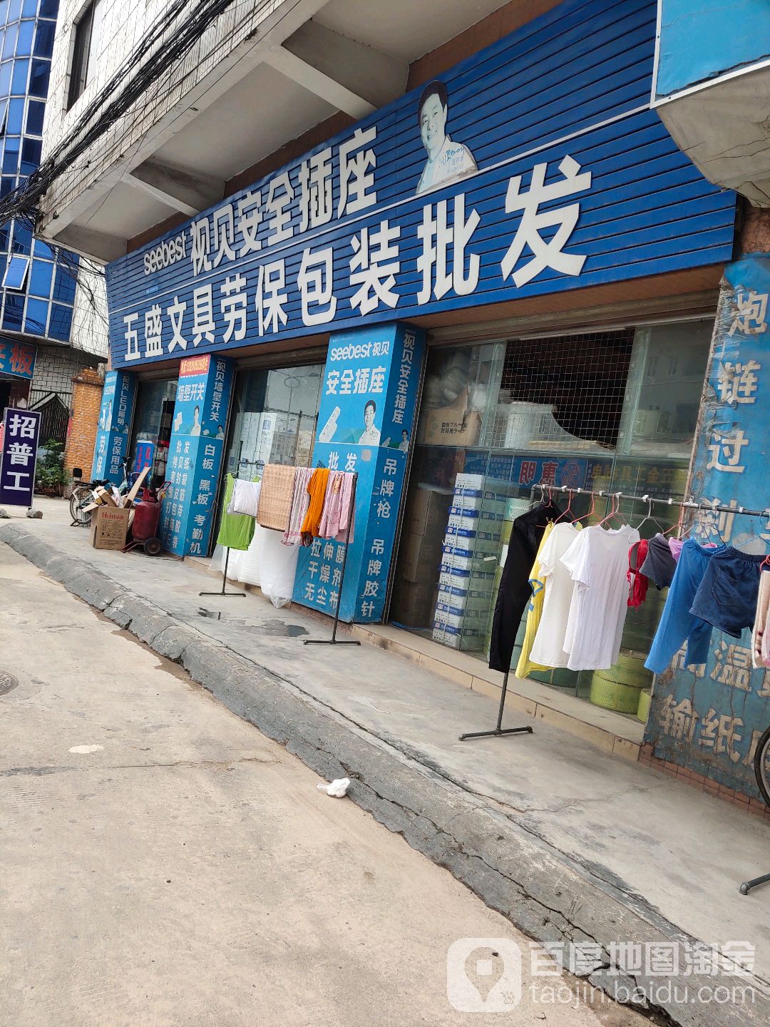 五盛文具劳保包装批发