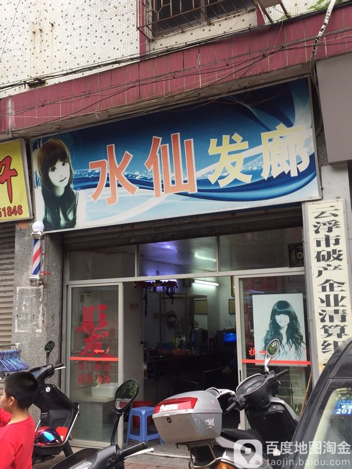 水仙发廊