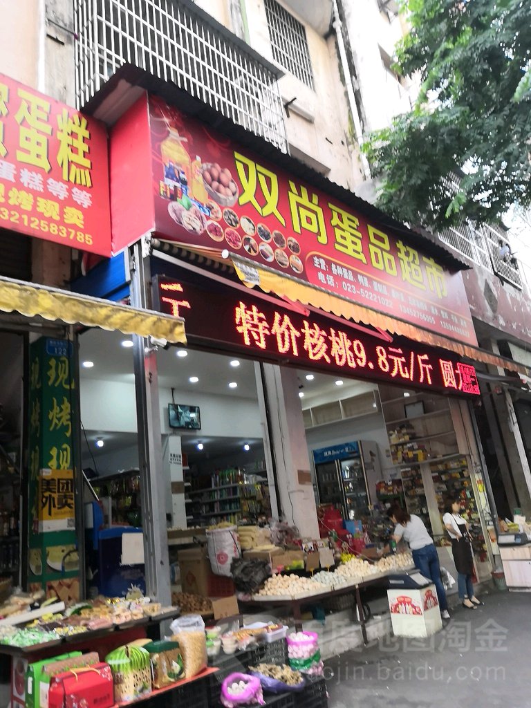 双尚蛋品超市