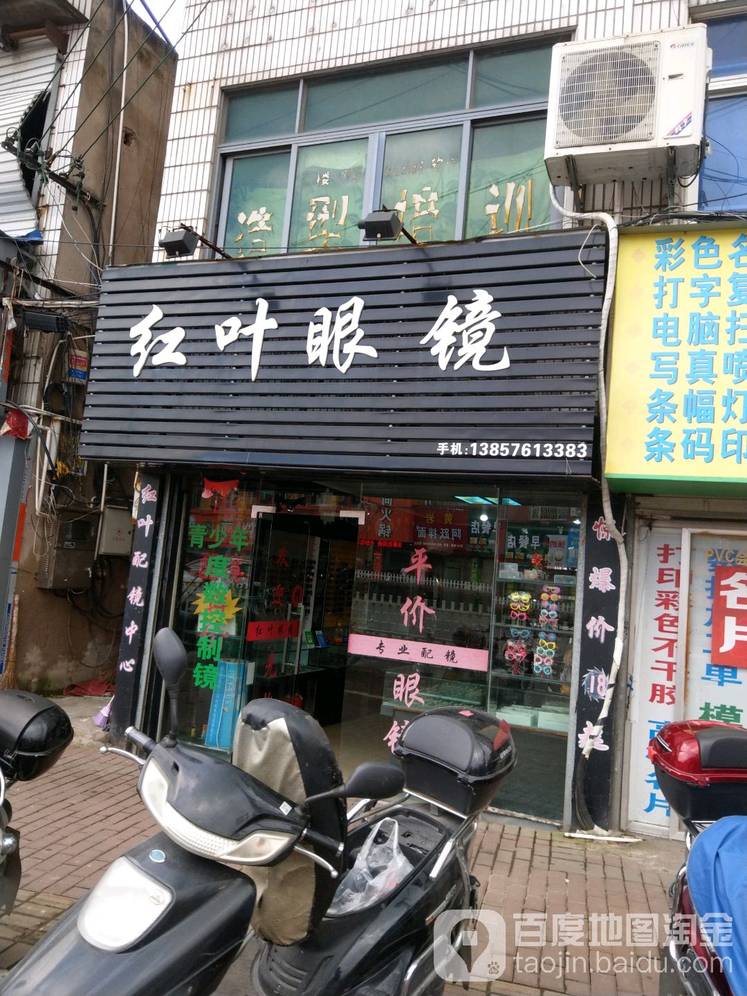 红叶眼睛(黄长路店)