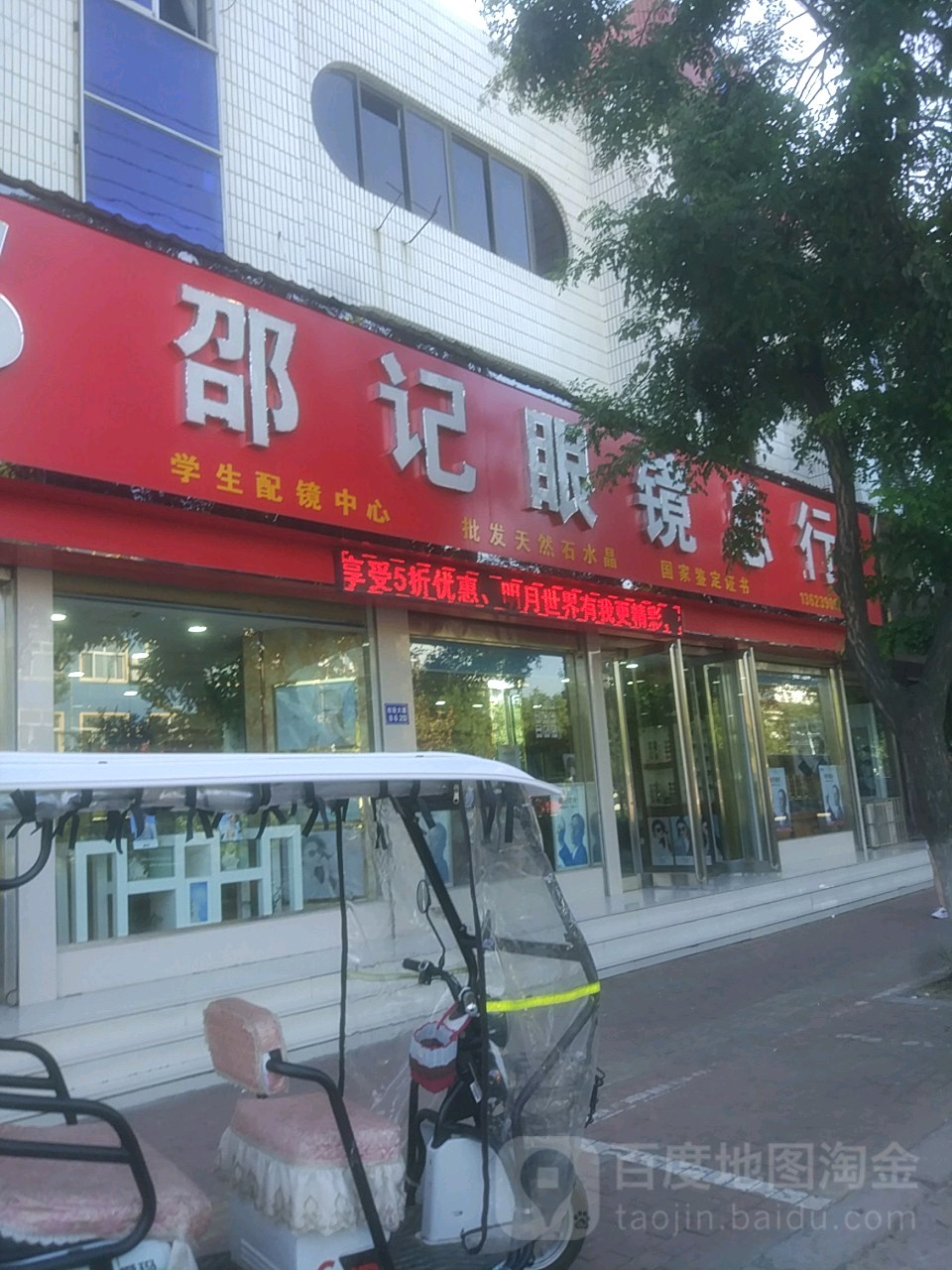 邵记眼镜店行