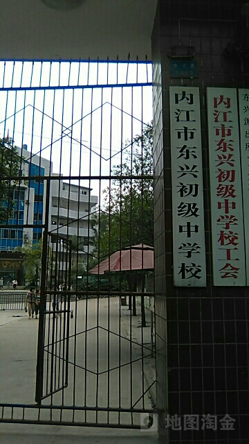 內江市東興初級中學校-校工會