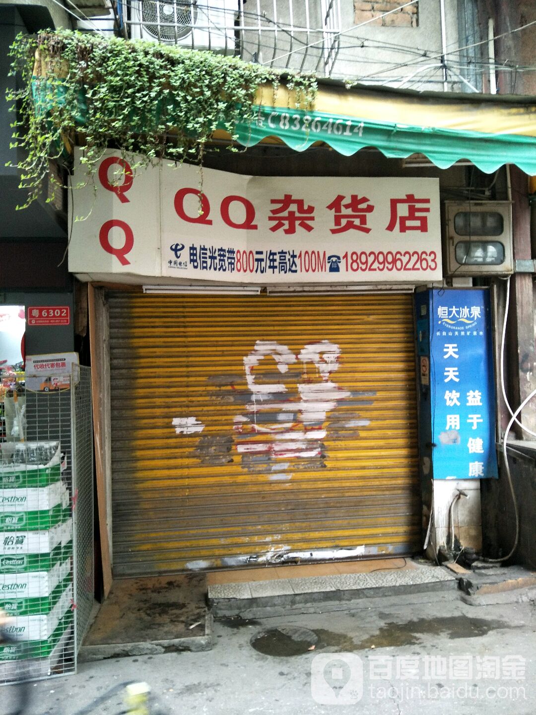 QQ杂货店
