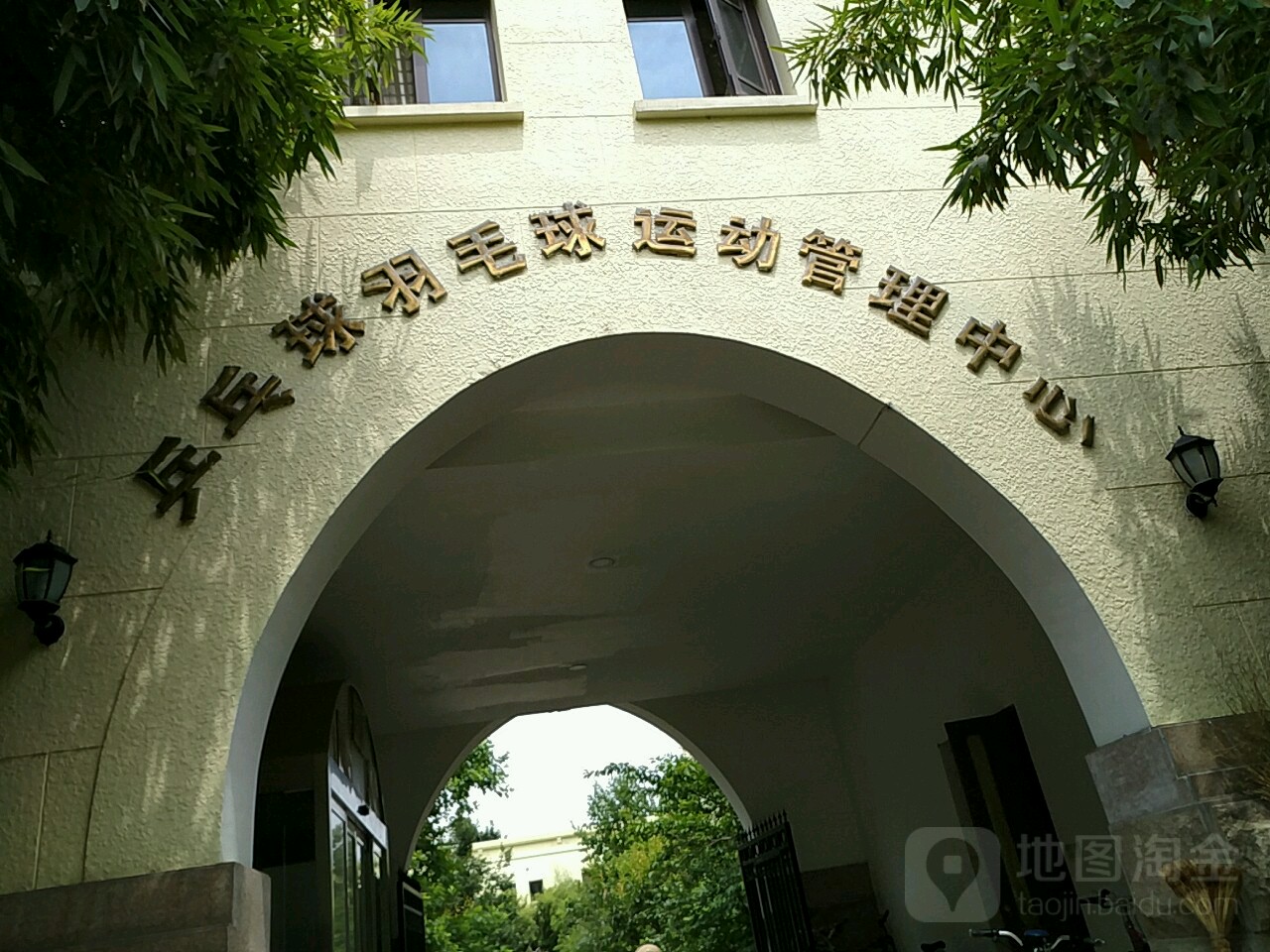 乒乓球羽毛球运动管理中心