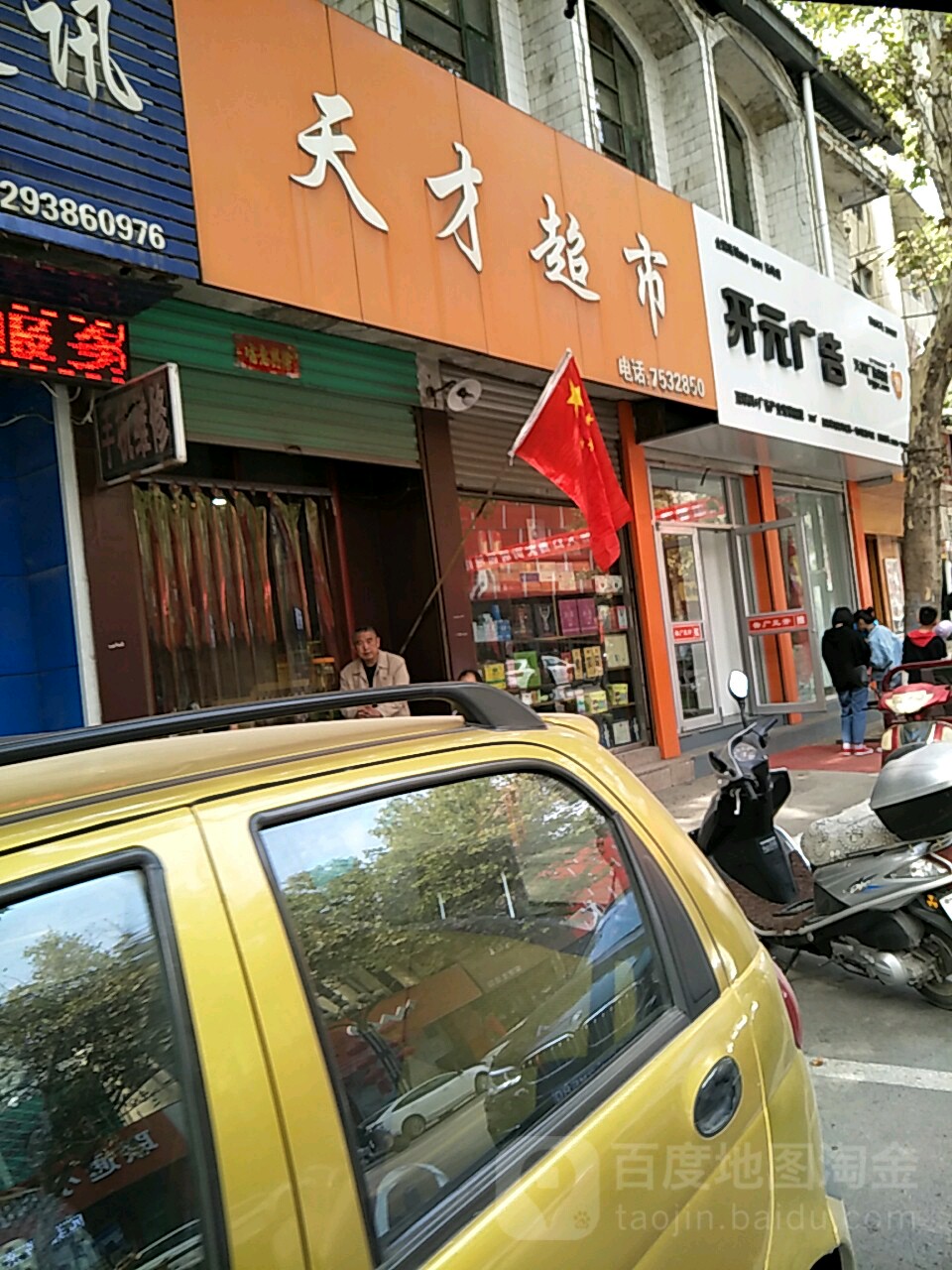 天财超市(凯璇日化购物广场北)