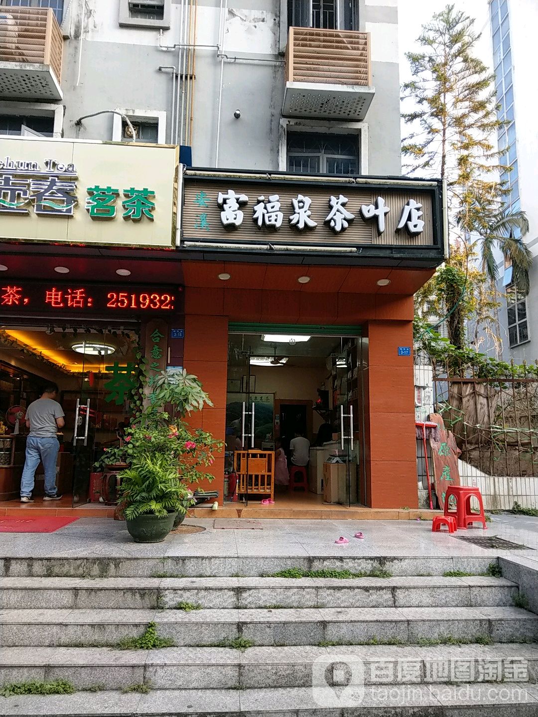安溪富福泉茶叶店