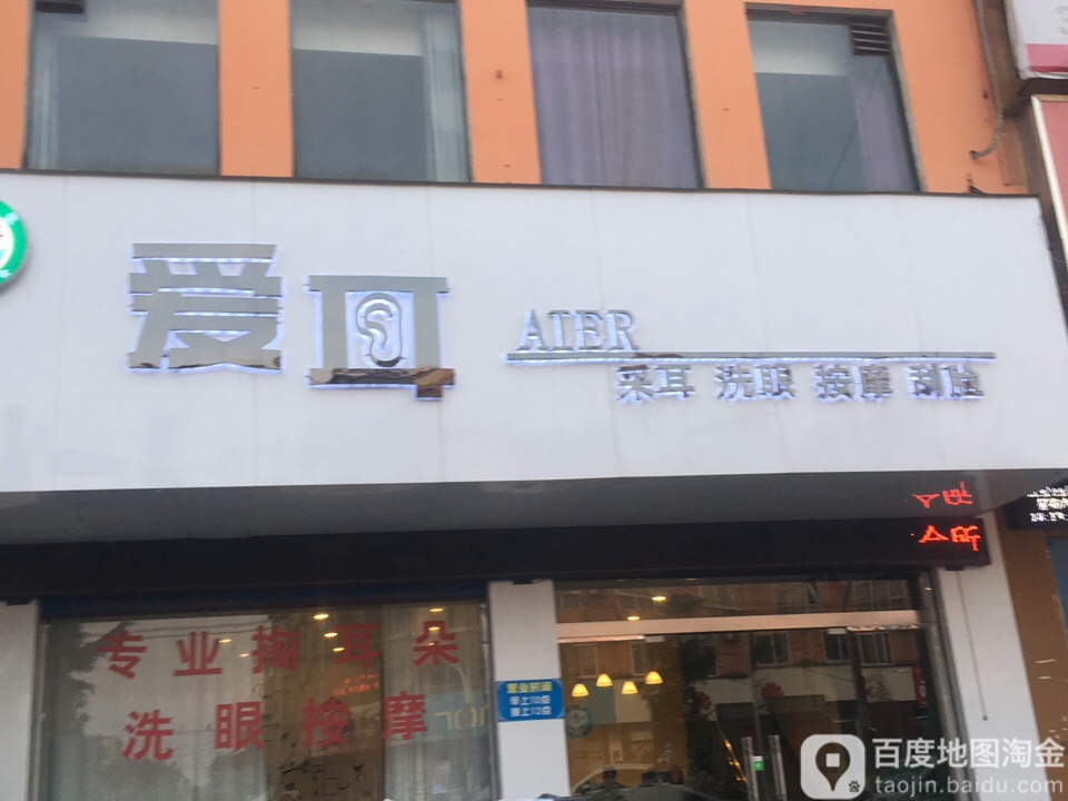 爱耳采耳洗眼(安阳店)