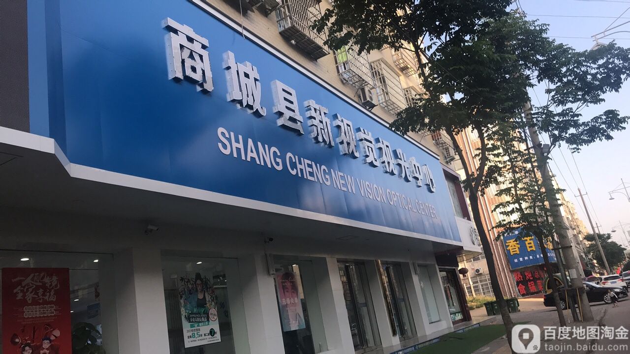 商城县新视觉视光中心