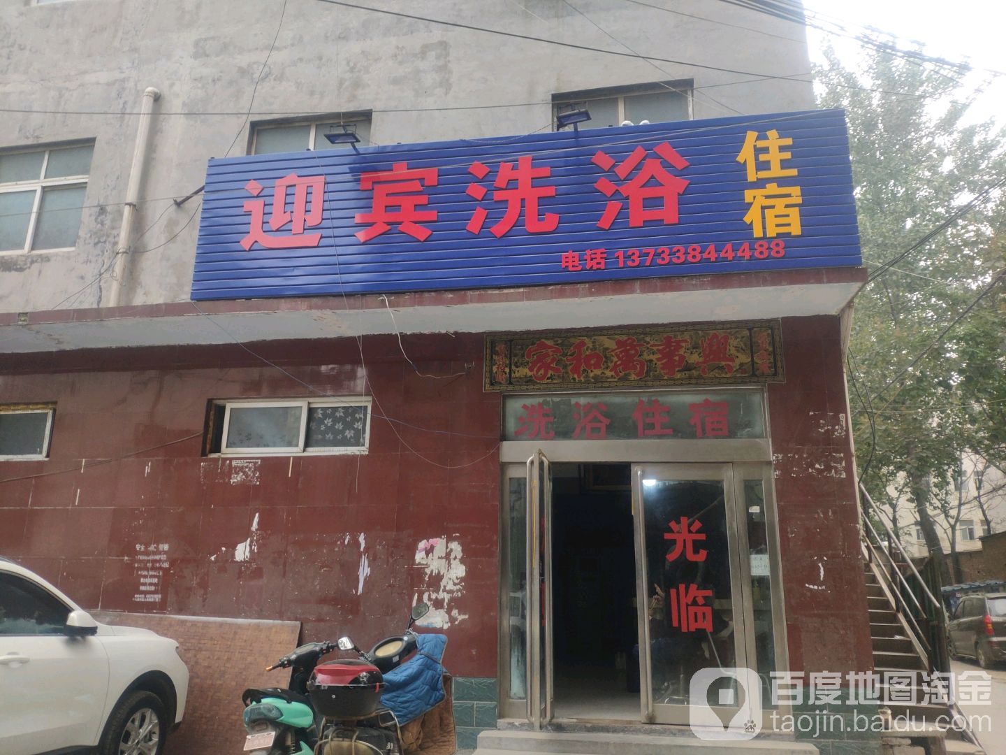 迎斌洗浴