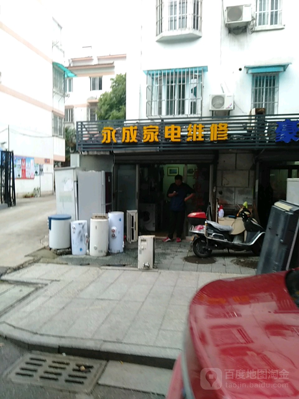 永城家电维修(三新路店)