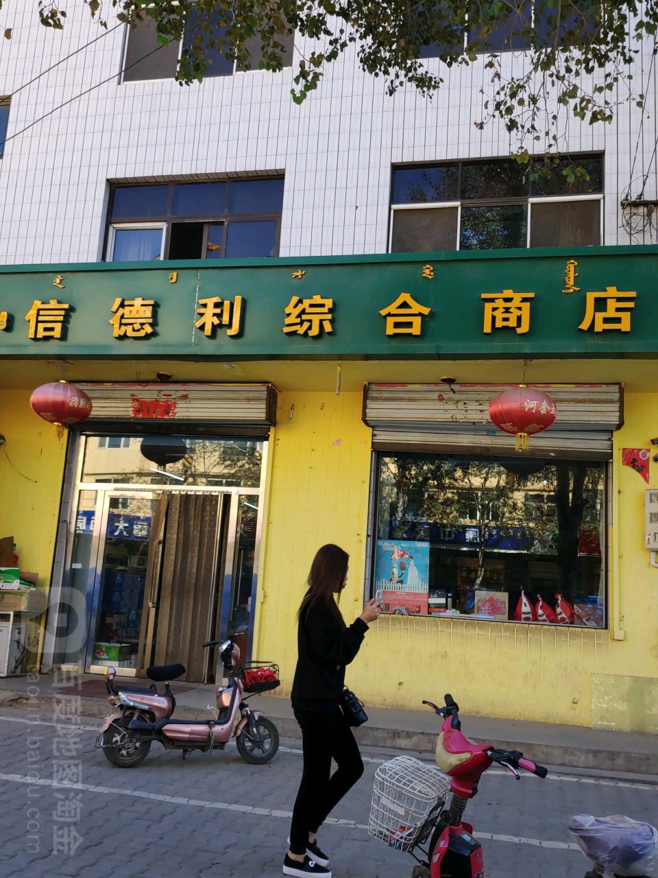 信德利综合商店