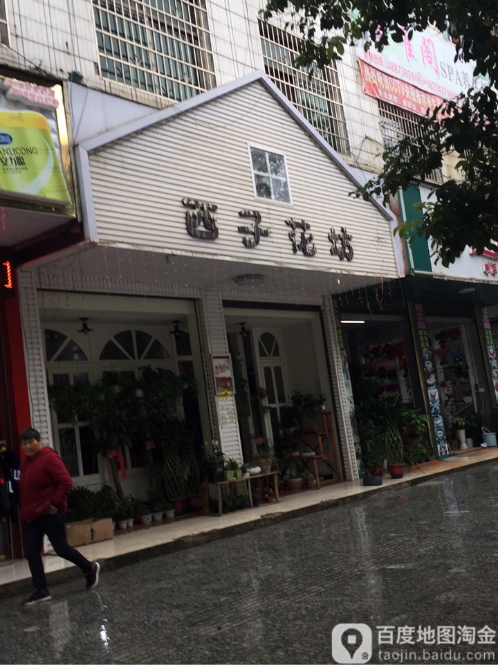西子花坊