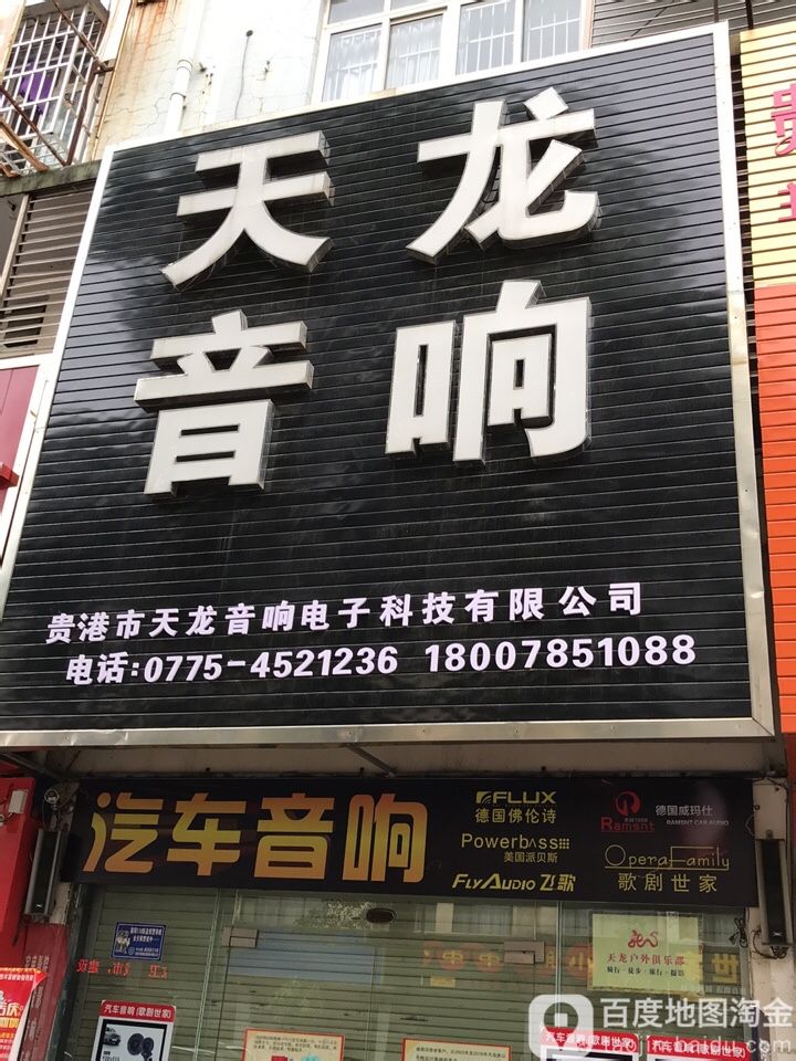 天龙温音响(新华路店)