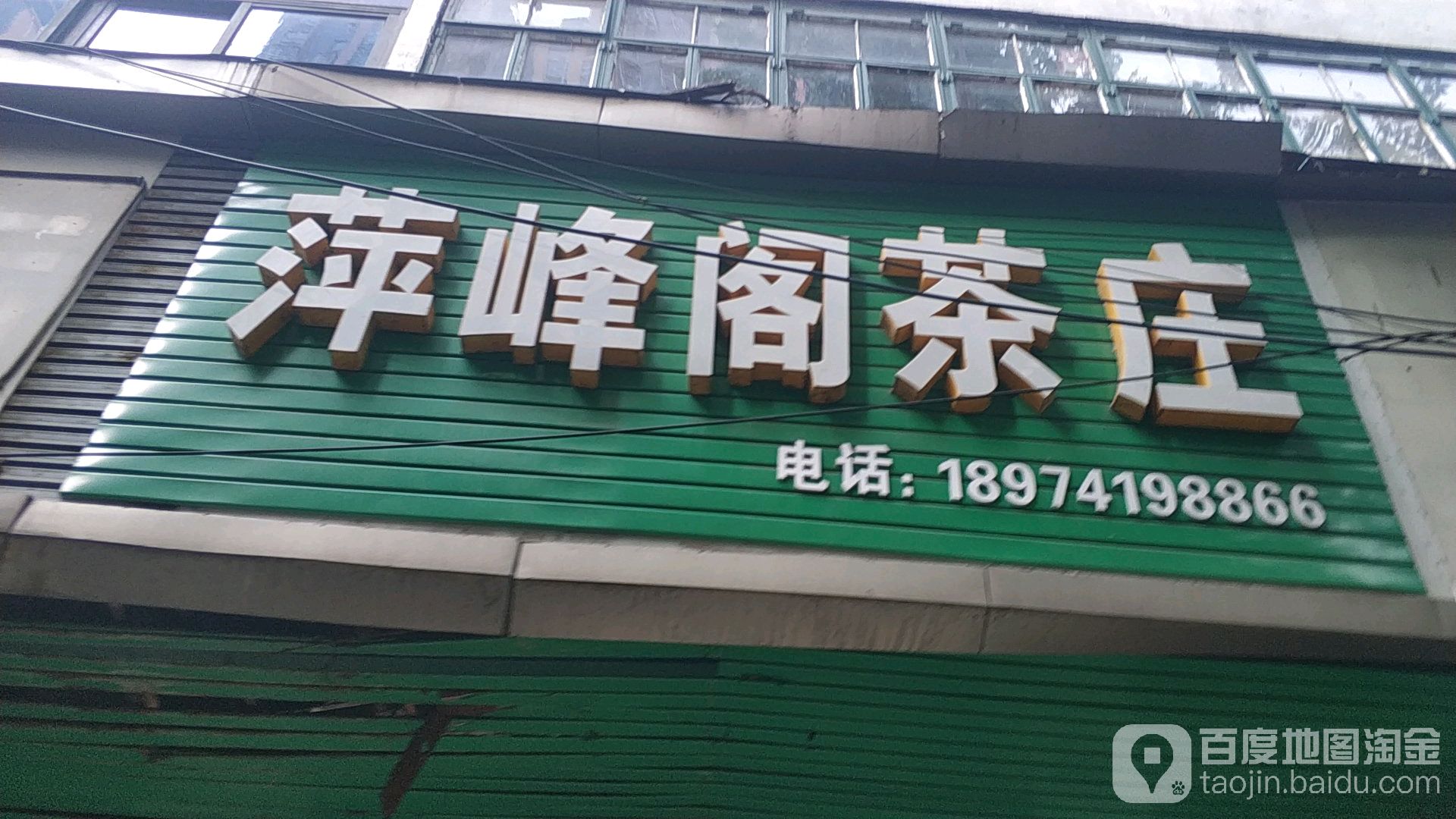 萍峰阁茶庄