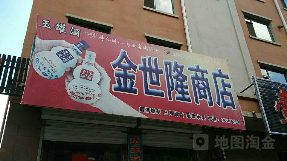 金世隆商店