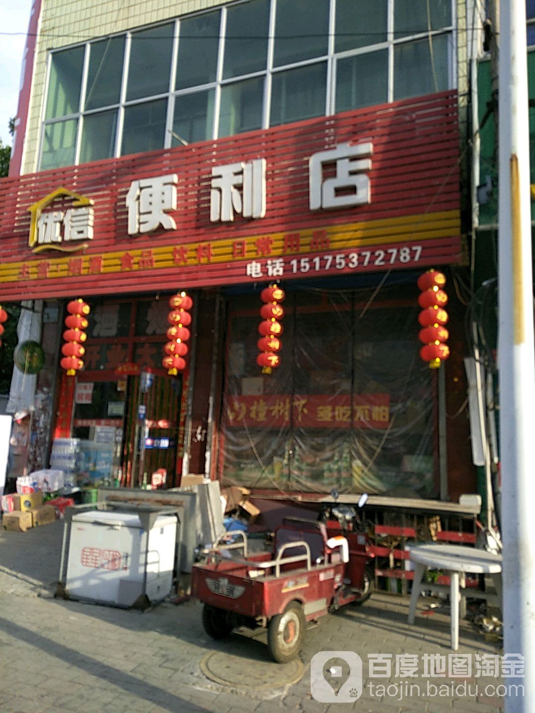 优信便利店