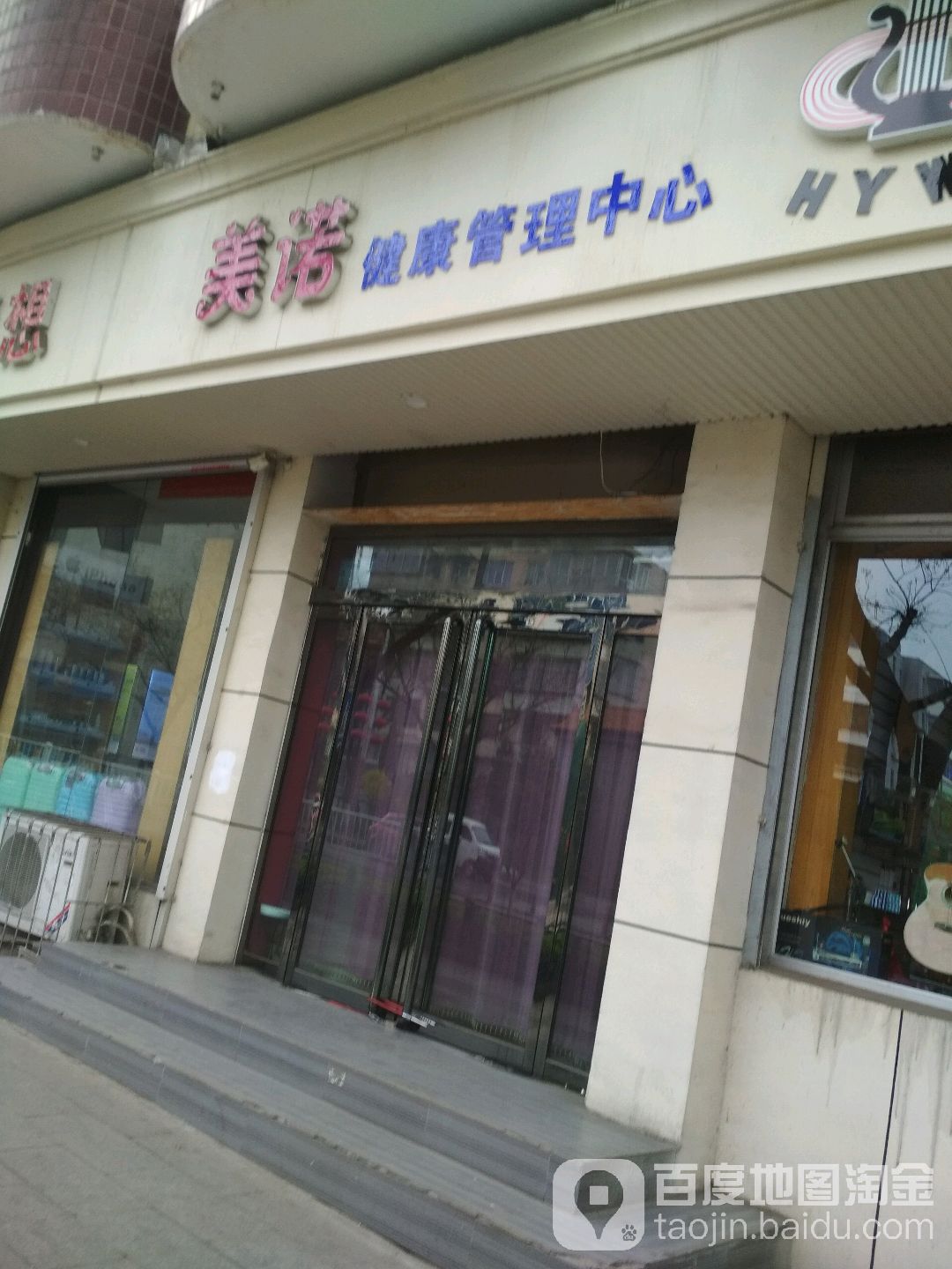 美诺健康办理中心(南大街店)