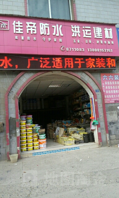 佳帝防水洪运建材