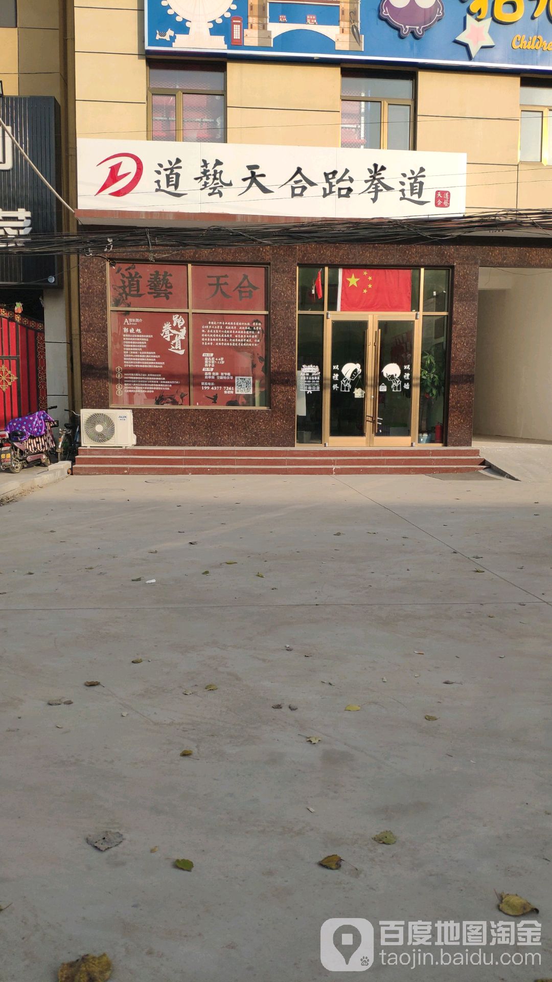 道艺天合跆拳道
