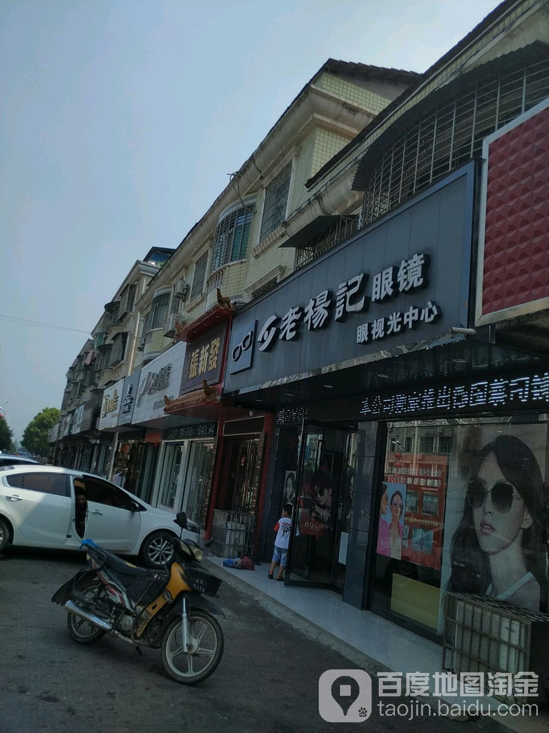 老杨记眼睛(五一中路店)