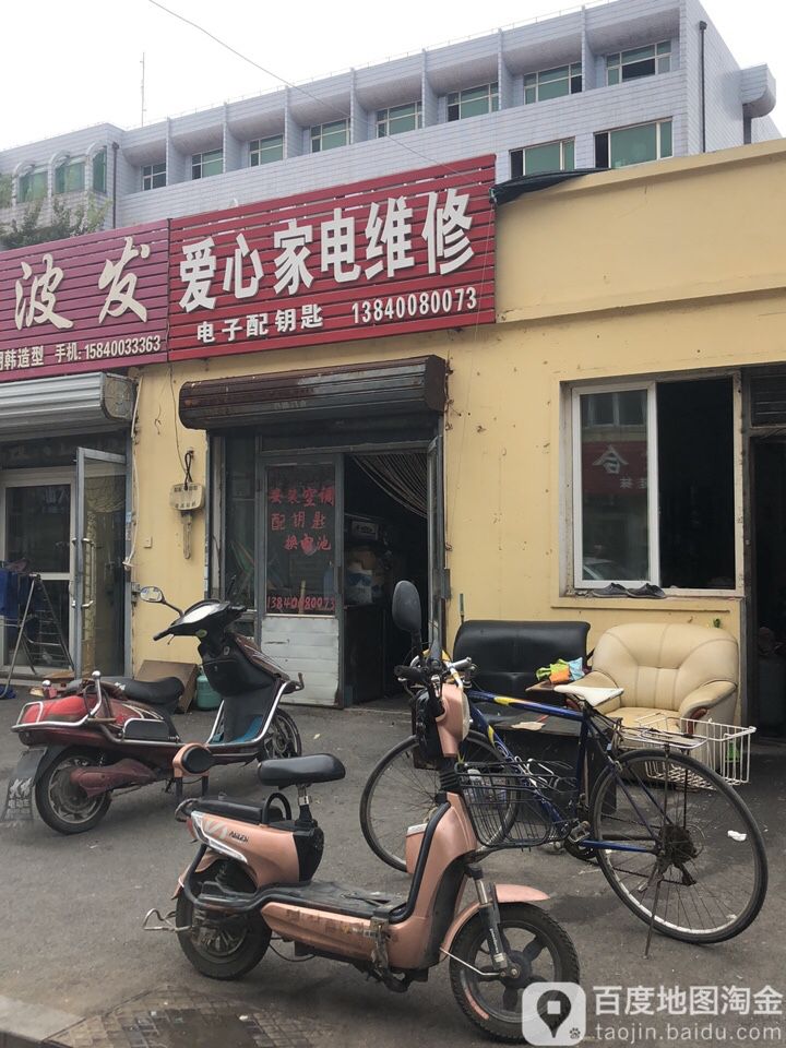 爱心家店维修