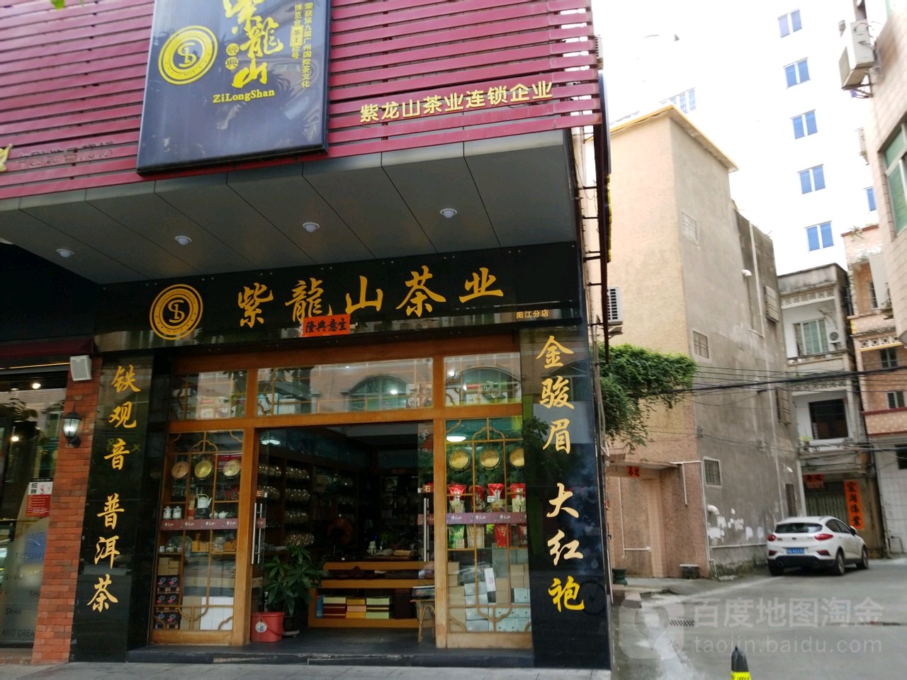 紫龙山茶业(阳江分店)