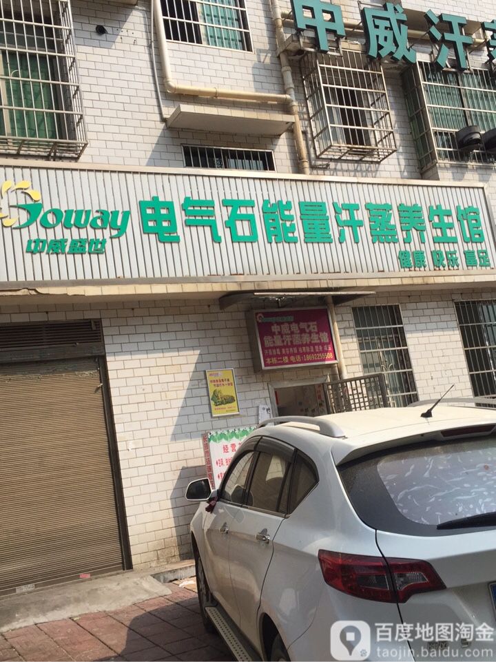 电气石能量汗蒸养生馆