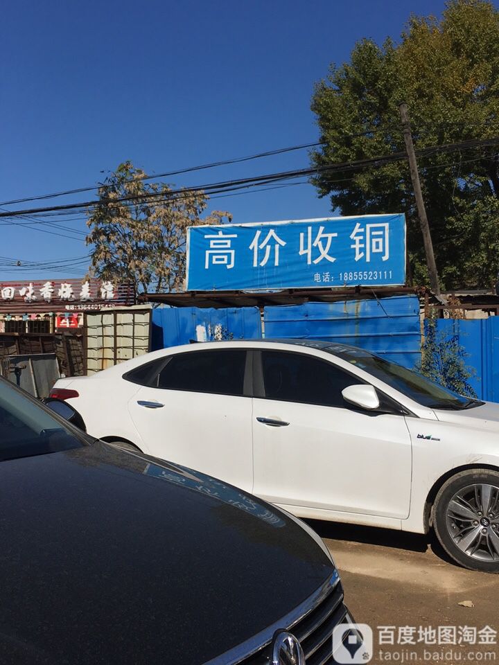 高价收铜