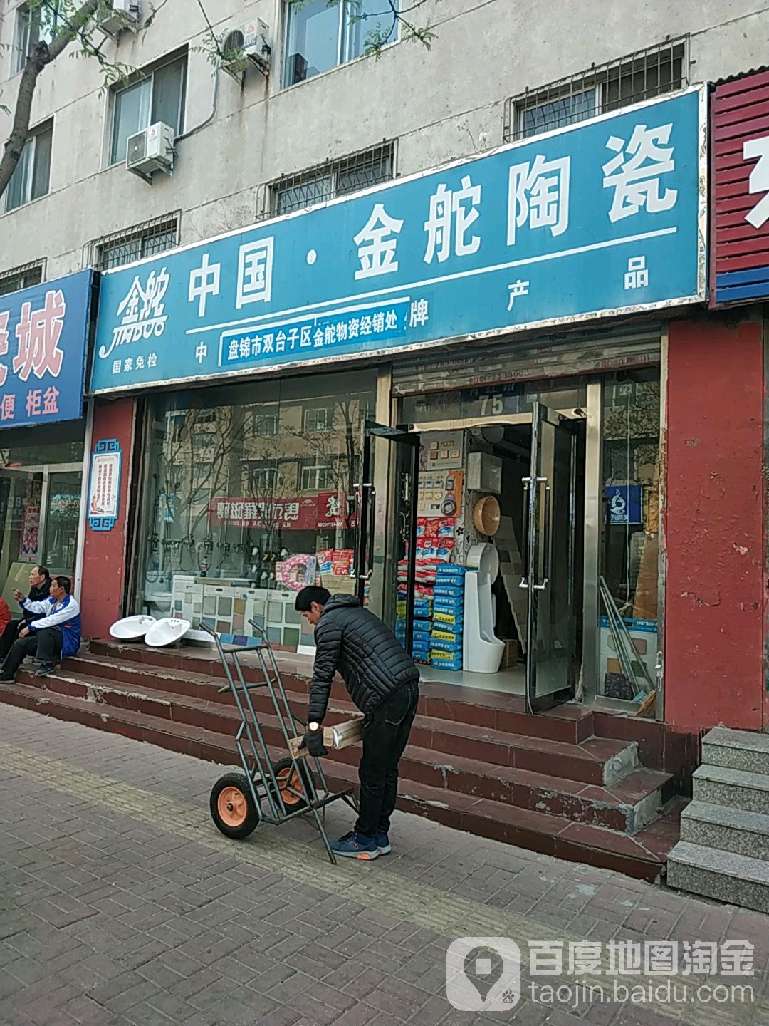 中国金舵陶瓷(育红路店)