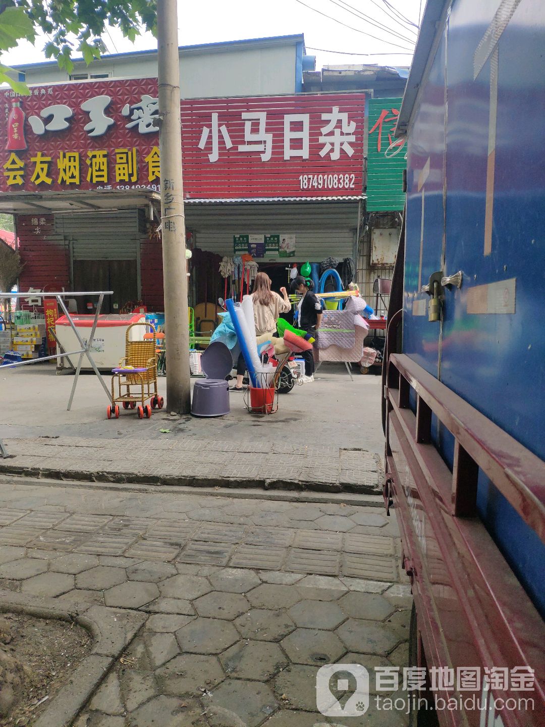 小马日杂