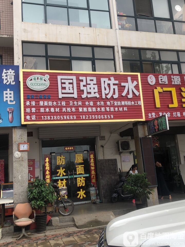 国强防水