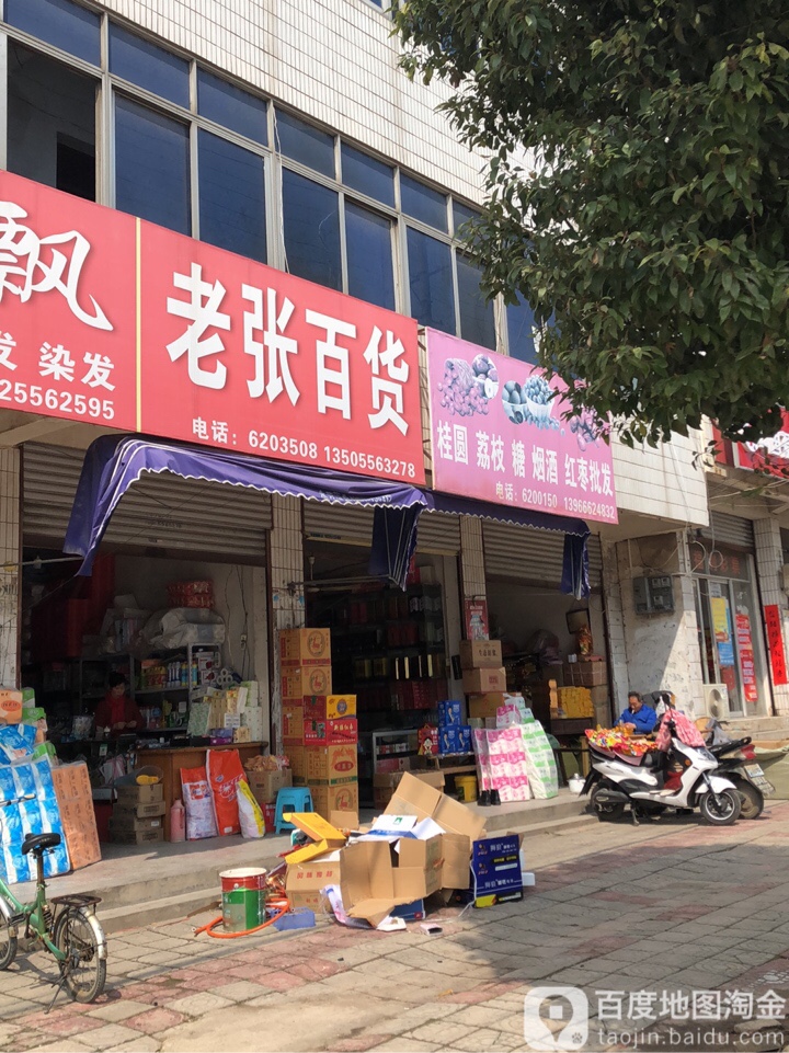 老张大百(同安北路店)