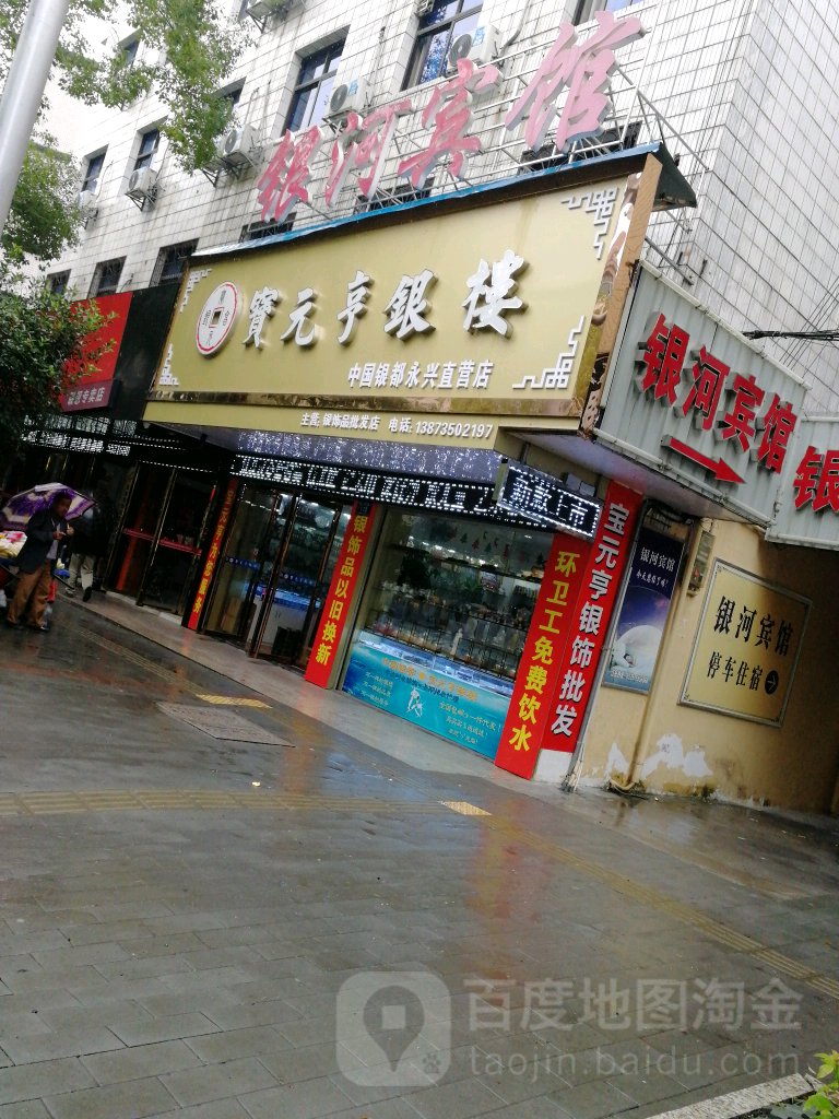 宝元亨银楼(中国银都永兴直营店)