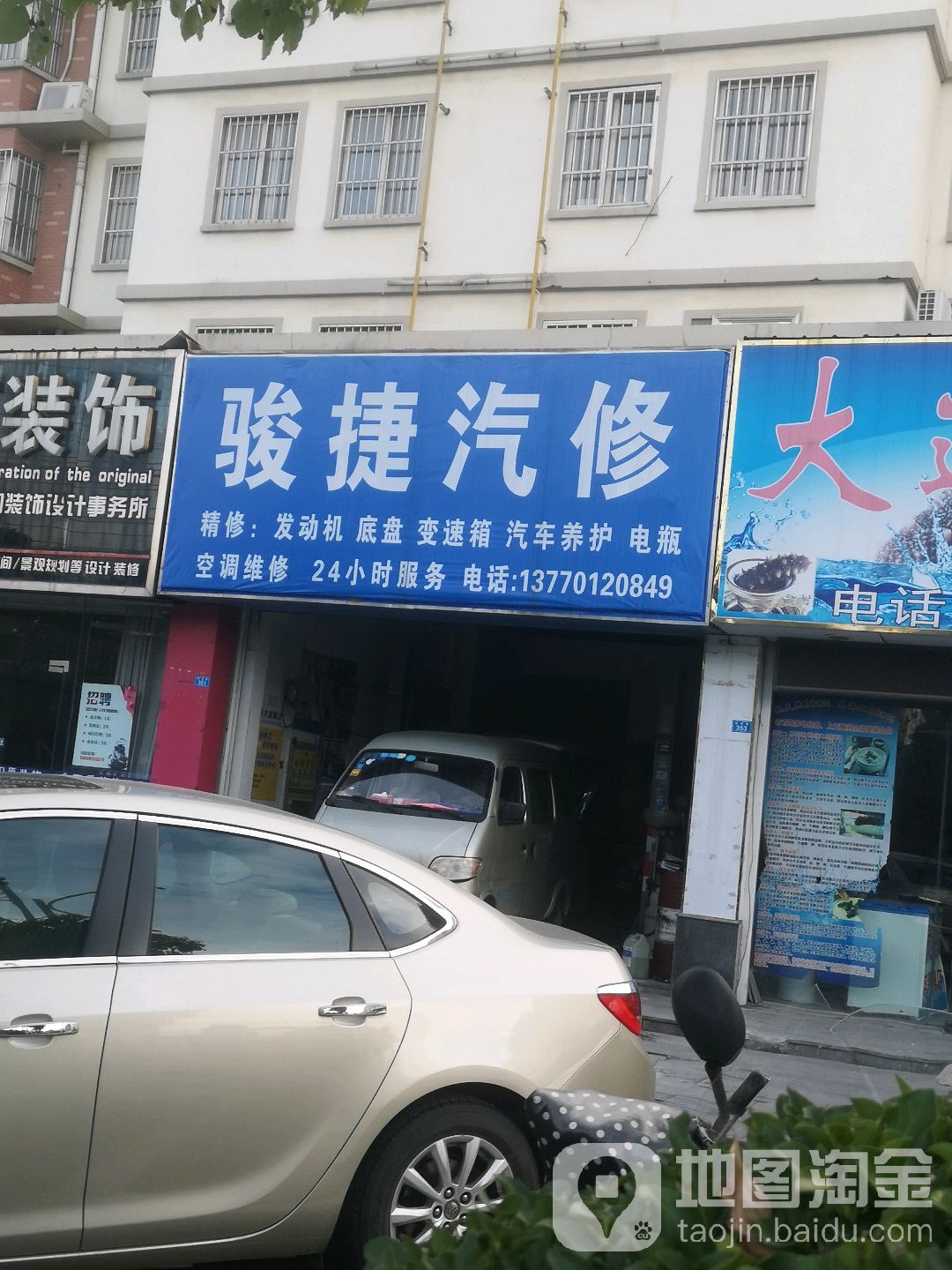 骏捷汽修