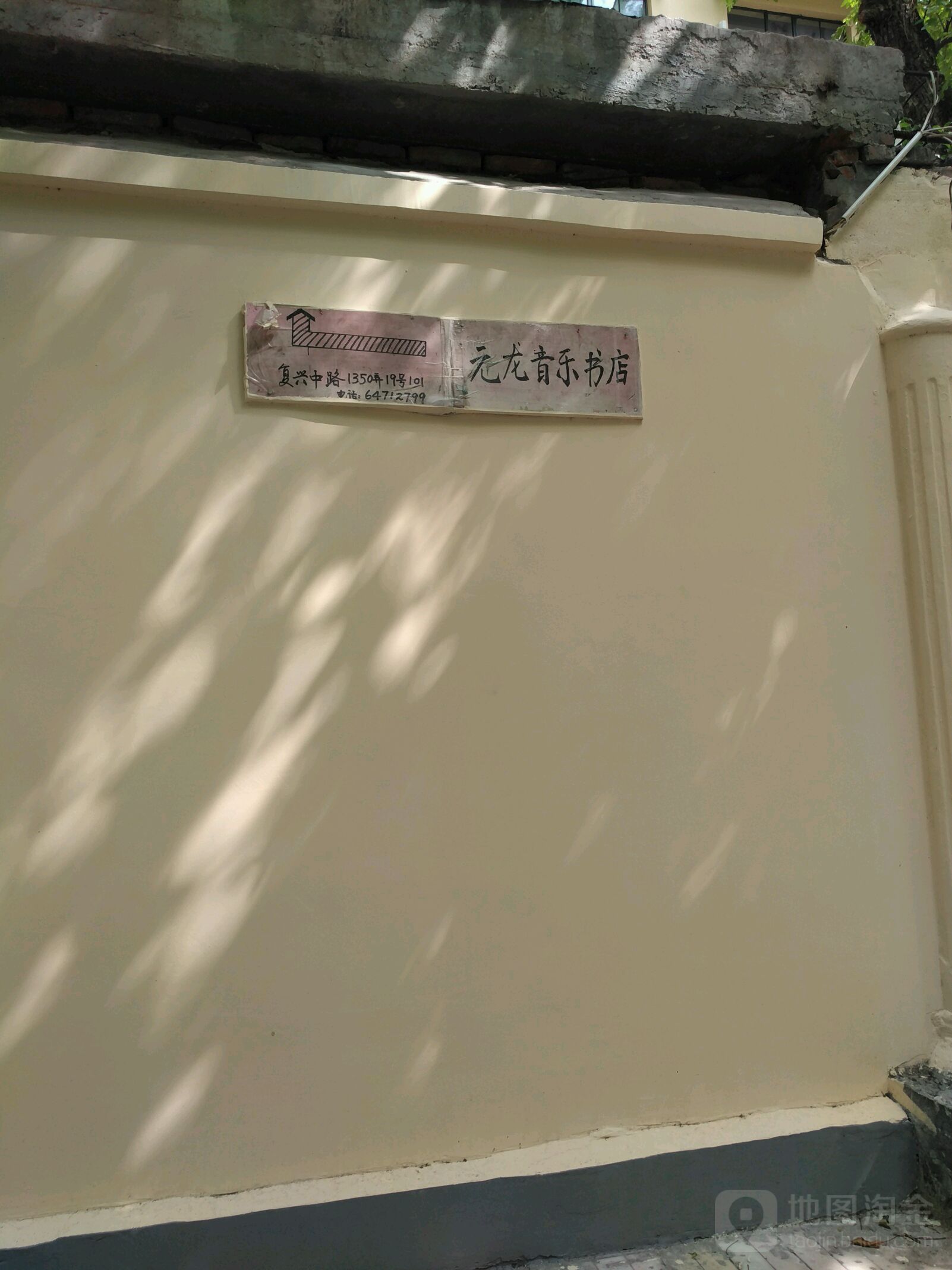 元龙音乐书店